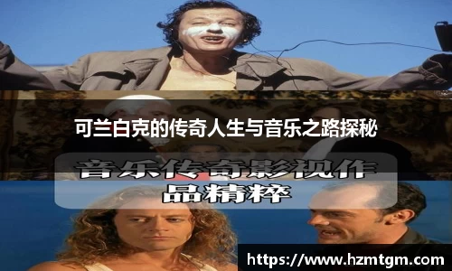 可兰白克的传奇人生与音乐之路探秘