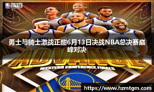 勇士与骑士激战正酣6月13日决战NBA总决赛巅峰对决