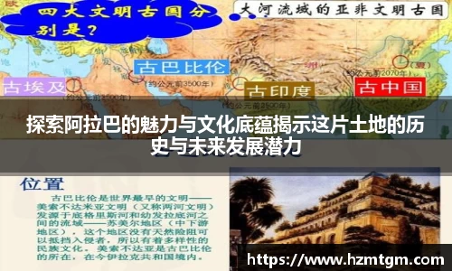 探索阿拉巴的魅力与文化底蕴揭示这片土地的历史与未来发展潜力