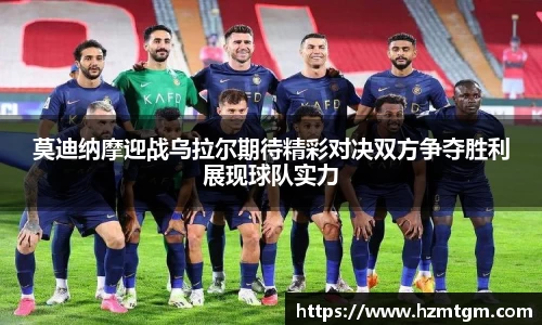 莫迪纳摩迎战乌拉尔期待精彩对决双方争夺胜利展现球队实力