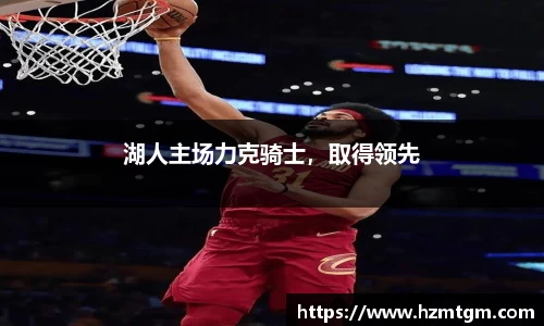 湖人主场力克骑士，取得领先