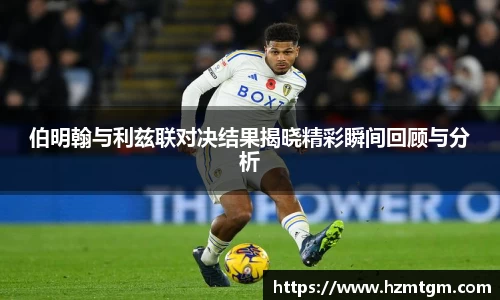 伯明翰与利兹联对决结果揭晓精彩瞬间回顾与分析