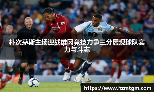 朴次茅斯主场迎战维冈竞技力争三分展现球队实力与斗志
