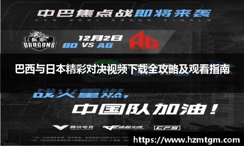 巴西与日本精彩对决视频下载全攻略及观看指南