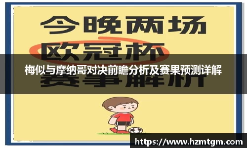 梅似与摩纳哥对决前瞻分析及赛果预测详解