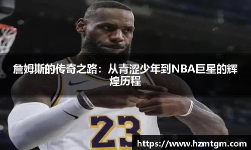 詹姆斯的传奇之路：从青涩少年到NBA巨星的辉煌历程