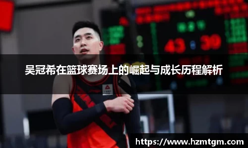 吴冠希在篮球赛场上的崛起与成长历程解析