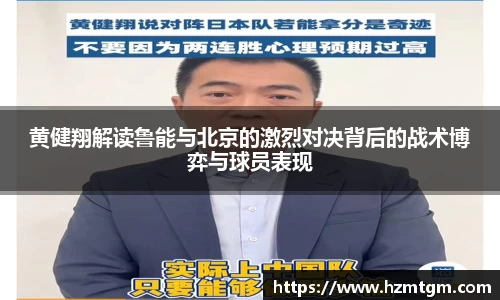 黄健翔解读鲁能与北京的激烈对决背后的战术博弈与球员表现