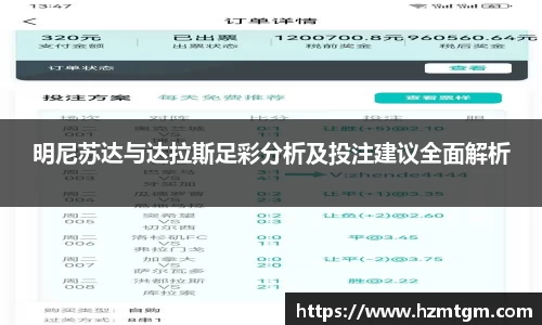 明尼苏达与达拉斯足彩分析及投注建议全面解析
