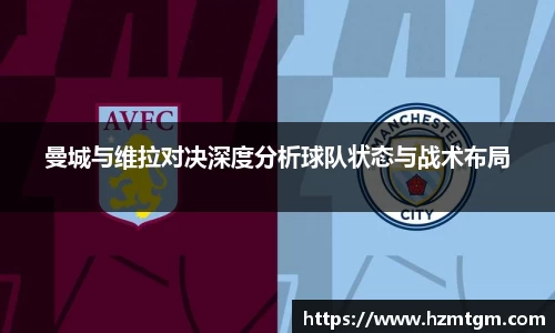 曼城与维拉对决深度分析球队状态与战术布局