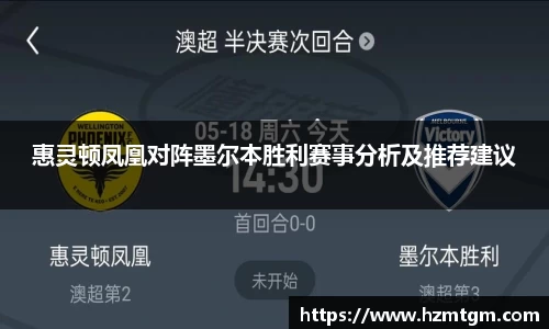 惠灵顿凤凰对阵墨尔本胜利赛事分析及推荐建议