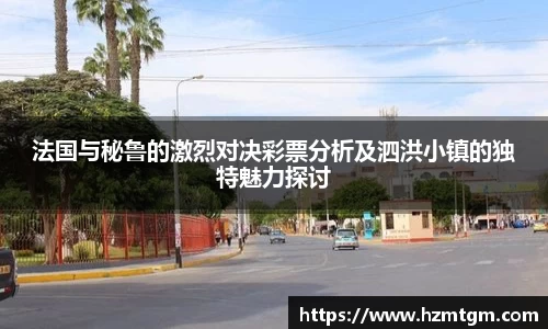 法国与秘鲁的激烈对决彩票分析及泗洪小镇的独特魅力探讨