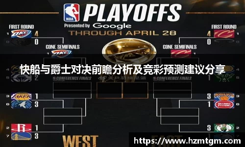 快船与爵士对决前瞻分析及竞彩预测建议分享