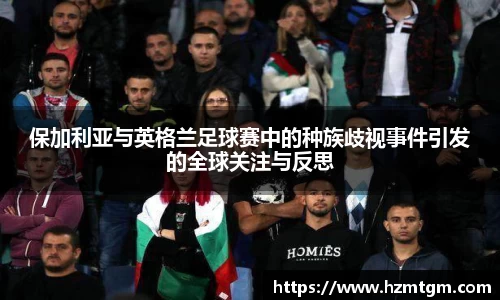 保加利亚与英格兰足球赛中的种族歧视事件引发的全球关注与反思