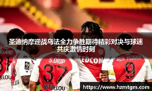 圣迪纳摩迎战乌法全力争胜期待精彩对决与球迷共庆激情时刻