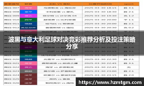 波黑与意大利足球对决竞彩推荐分析及投注策略分享