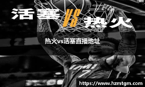 热火vs活塞直播地址