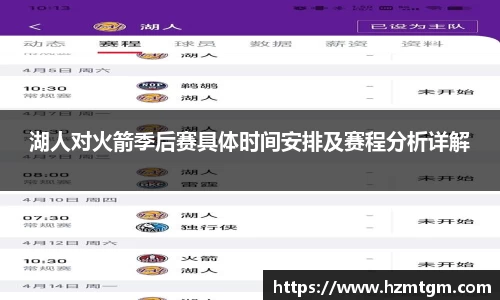 湖人对火箭季后赛具体时间安排及赛程分析详解