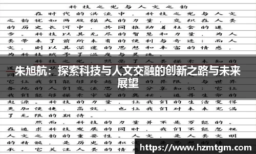 朱旭航：探索科技与人文交融的创新之路与未来展望