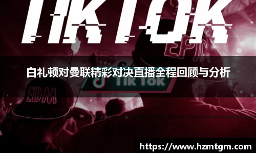 白礼顿对曼联精彩对决直播全程回顾与分析