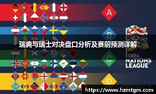 瑞典与瑞士对决盘口分析及赛前预测详解