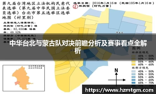 中华台北与蒙古队对决前瞻分析及赛事看点全解析