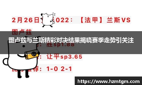 图卢兹与兰斯精彩对决结果揭晓赛季走势引关注