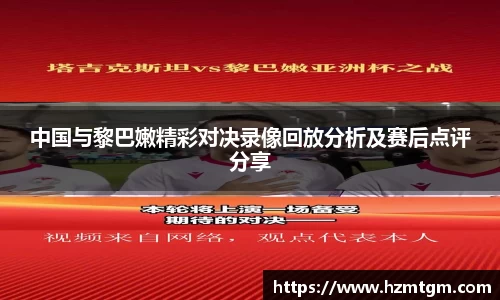 中国与黎巴嫩精彩对决录像回放分析及赛后点评分享