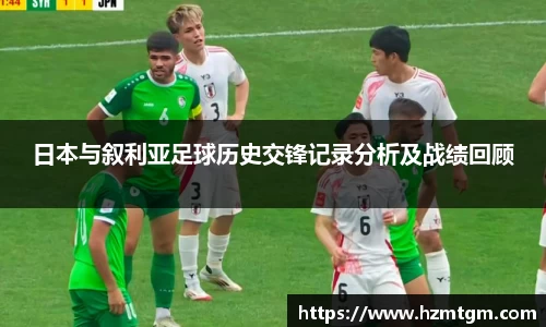 日本与叙利亚足球历史交锋记录分析及战绩回顾