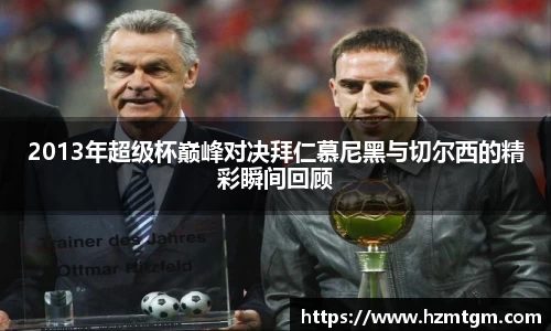 2013年超级杯巅峰对决拜仁慕尼黑与切尔西的精彩瞬间回顾