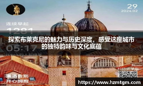 探索布莱克尼的魅力与历史深度，感受这座城市的独特韵味与文化底蕴