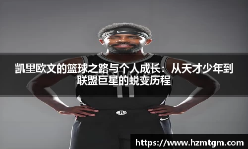 凯里欧文的篮球之路与个人成长：从天才少年到联盟巨星的蜕变历程