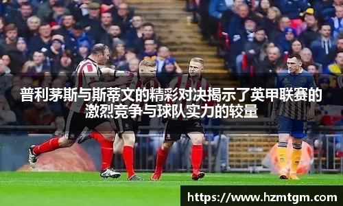 普利茅斯与斯蒂文的精彩对决揭示了英甲联赛的激烈竞争与球队实力的较量