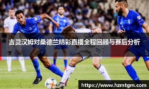 吉灵汉姆对桑德兰精彩直播全程回顾与赛后分析