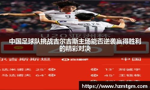 中国足球队挑战吉尔吉斯主场能否逆袭赢得胜利的精彩对决
