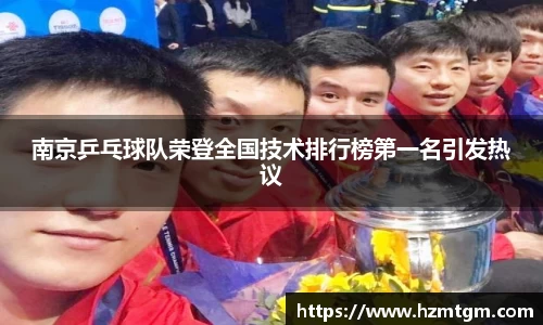 南京乒乓球队荣登全国技术排行榜第一名引发热议