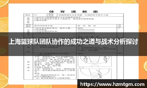 上海篮球队团队协作的成功之道与战术分析探讨