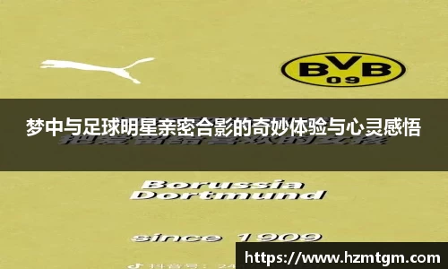梦中与足球明星亲密合影的奇妙体验与心灵感悟