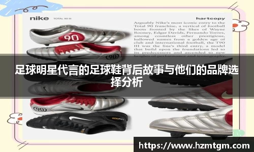 足球明星代言的足球鞋背后故事与他们的品牌选择分析