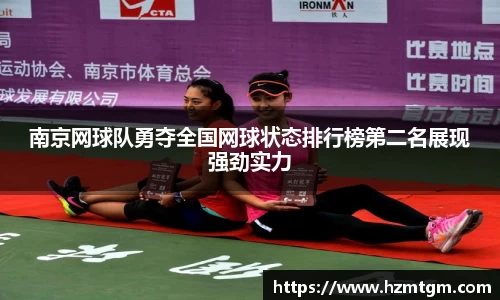 南京网球队勇夺全国网球状态排行榜第二名展现强劲实力