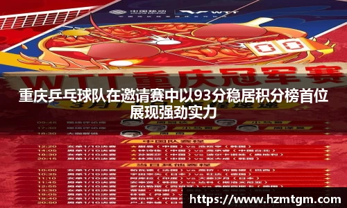 重庆乒乓球队在邀请赛中以93分稳居积分榜首位展现强劲实力