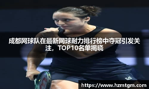 成都网球队在最新网球耐力排行榜中夺冠引发关注，TOP10名单揭晓