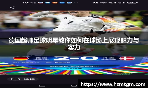 德国超帅足球明星教你如何在球场上展现魅力与实力