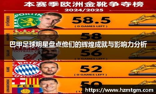 巴甲足球明星盘点他们的辉煌成就与影响力分析