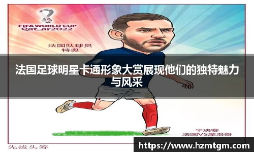 法国足球明星卡通形象大赏展现他们的独特魅力与风采