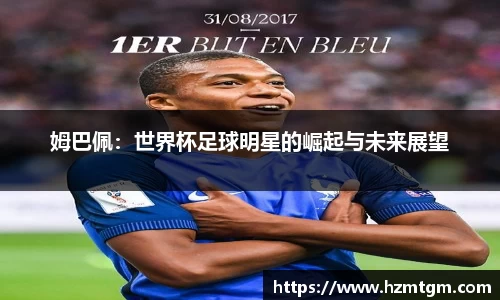 姆巴佩：世界杯足球明星的崛起与未来展望