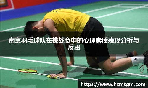 南京羽毛球队在挑战赛中的心理素质表现分析与反思