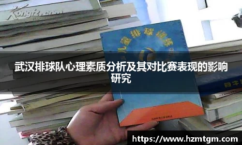 武汉排球队心理素质分析及其对比赛表现的影响研究
