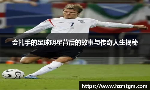 会扎手的足球明星背后的故事与传奇人生揭秘