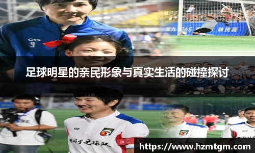 足球明星的亲民形象与真实生活的碰撞探讨
